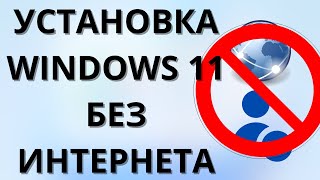 2 Способа Обойти Запрос Сети! Как Установить Windows 11 Без Интернета?