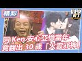 【精華】阿Ken安心亞憶當年 竟翻出30歲「火雲邪神」｜2024.2.7 洪都拉斯、布蘭妮、熊熊、鍾瑤、姚以緹 @StudentsComing