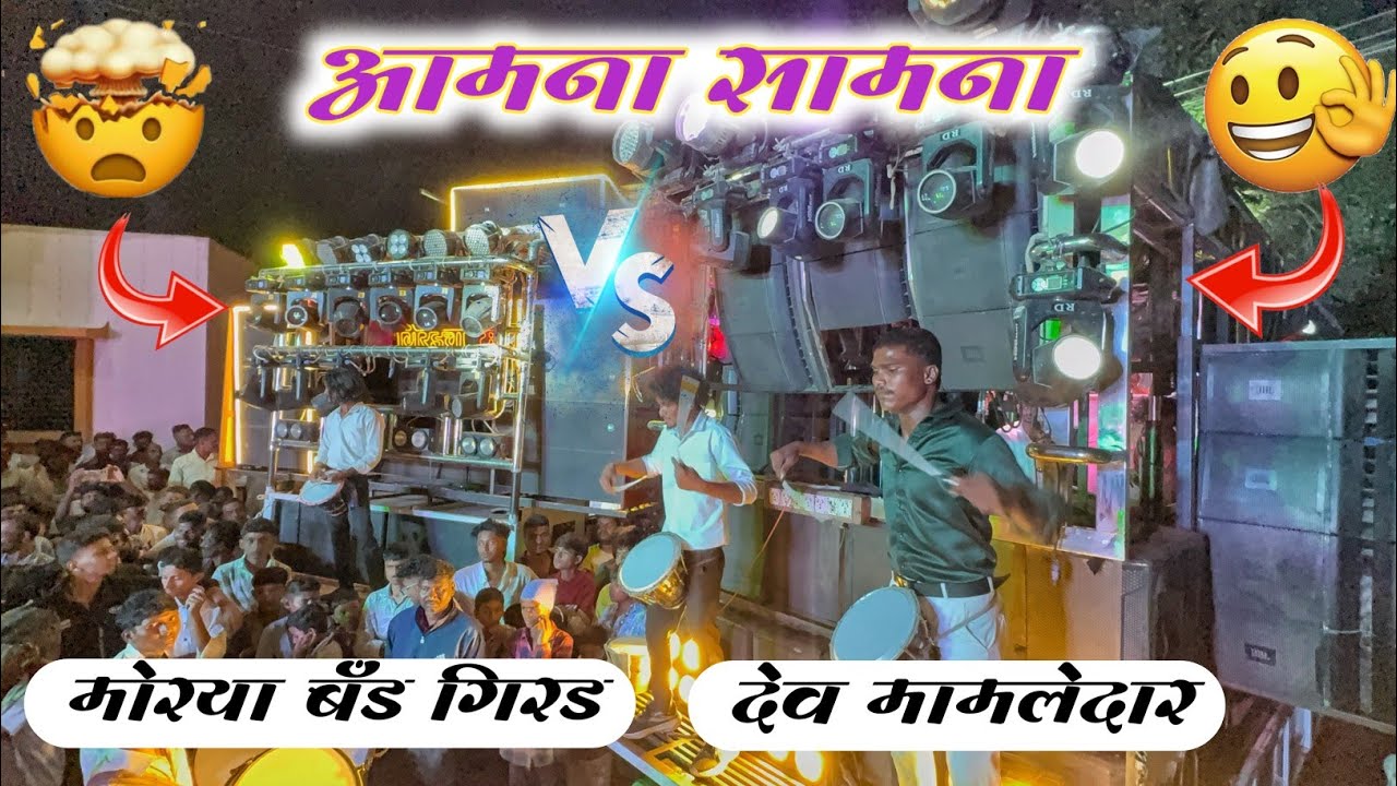 आमना सामना | Dev Mamledar band VS Morya band (Girad) रांजणगाव म्हदे 😱💯