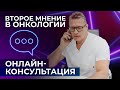 Второе мнение в онкологии | Онлайн консультация