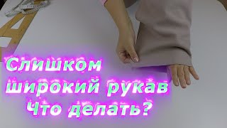 Уроки Шитья. Как Изменить Широкий Рукав, Если Не Нравится?