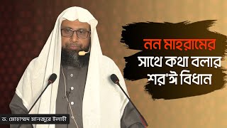 নন মাহরামের সাথে কথা বলার শর'ঈ  বিধান
