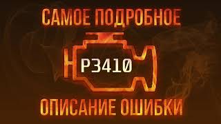 Код ошибки P3410, диагностика и ремонт автомобиля