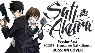 Video thumbnail of "[Psycho-Pass ED1 FULL RUS] Namae no Nai Kaibutsu (Cover by Sati Akura)"