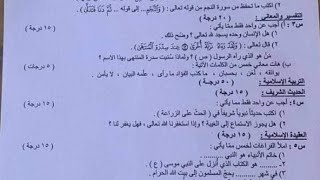 أسئلة مادة التربية الاسلامية للصف  السادس الإبتدائي الدور الاول 2023 الاسئلة الوزارية اسئلة اليوم