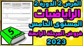 فرض الرياضيات للمستوى الخامس فروض المرحلة الرابعة المستوى الخامس الفرض الثاني الدورة الثانية جديد