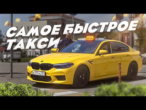 ТАКСИ ЭКОНОМ НА М5 F90 / ЭМОЦИОНАЛЬНЫЙ СРЫВ / СОЧИНСКИЙ ДРИФТ!