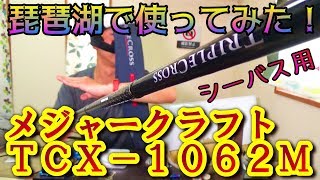 メジャークラフトトリプルクロスＴＣＸ－１０６２Ｍシーバススタイル　琵琶湖で使ってみた！バス釣り実釣レビュー♪