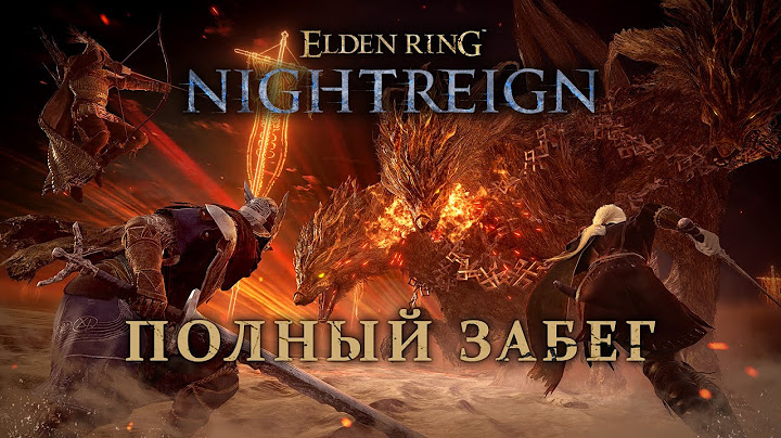 Забег от начала до конца | Elden Ring Nightreign