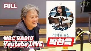 [FULL] 영화 '헤어질 결심'의 모든 비하인드 with 대한민국의 최고의 영화 감독 📽박찬욱📽 / FM 영화음악 김세윤입니다 / MBC 220625 방송