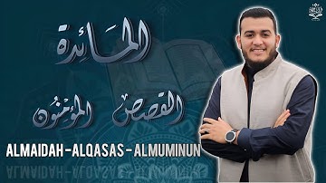 سورة المائدة و سورة المؤمنون و سورة القصص بصوت علاء عقل تلاوة هادئة مؤثرة