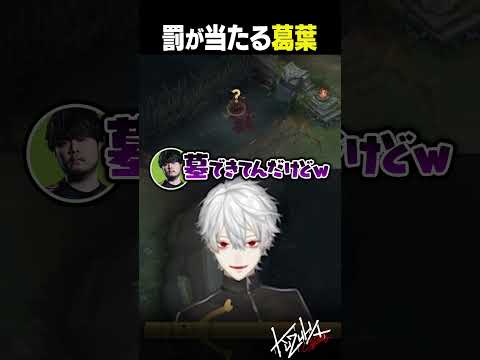【 #LTK 】罰が当たる葛葉【 #leagueoflegends #にじさんじ #shorts 】