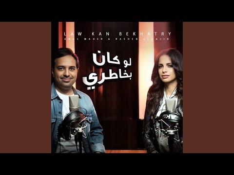 لو كان بخاطري