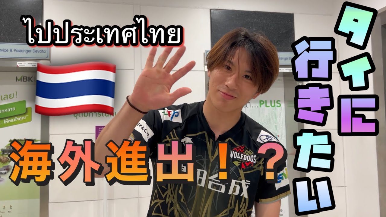 #32【Vlog】市川タイへ行く