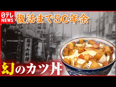 【家族３代】カツ丼に目玉焼き！？家族で受け継ぐ懐かし昭和グルメ『every.特集』