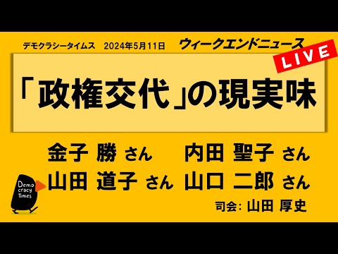 「政権交代」の現実味 WeN20240511
