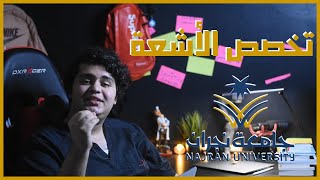 تخصص الأشعة بجامعة نجران | #سلسلة_التخصصات