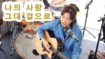 Thumbnail of 나의 사랑 그대 곁으로(남궁옥분) /cover by 키다리밴드