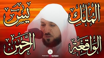 تلاوة عذبة تريح القلب سورة يس + الواقعة+ الرحمن + الملك لزيادة الرزق و البركة الشيخ ماهر المعيقلي