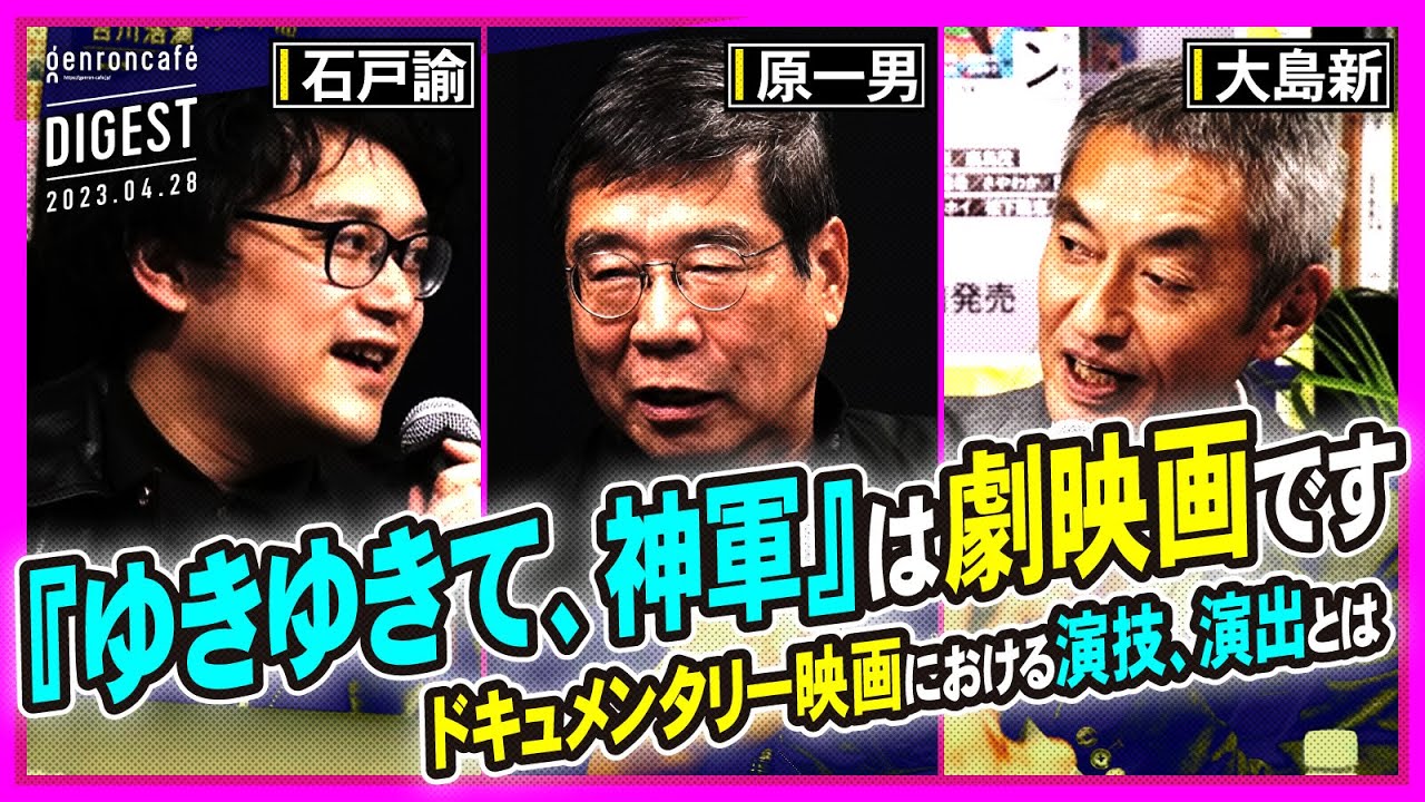 原一男×大島新×石戸諭「ドキュメンタリーはどこへゆく──『ゆきゆきて、神軍』から『水俣曼荼羅』まで」(2023/4/28収録)ダイジェスト #ゲンロン230428