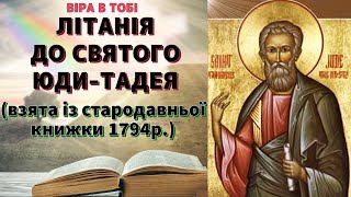 ЛІТАНІЯ ДО СВЯТОГО ЮДИ ТАДЕЯ взята із стародавньої книжки 1794р