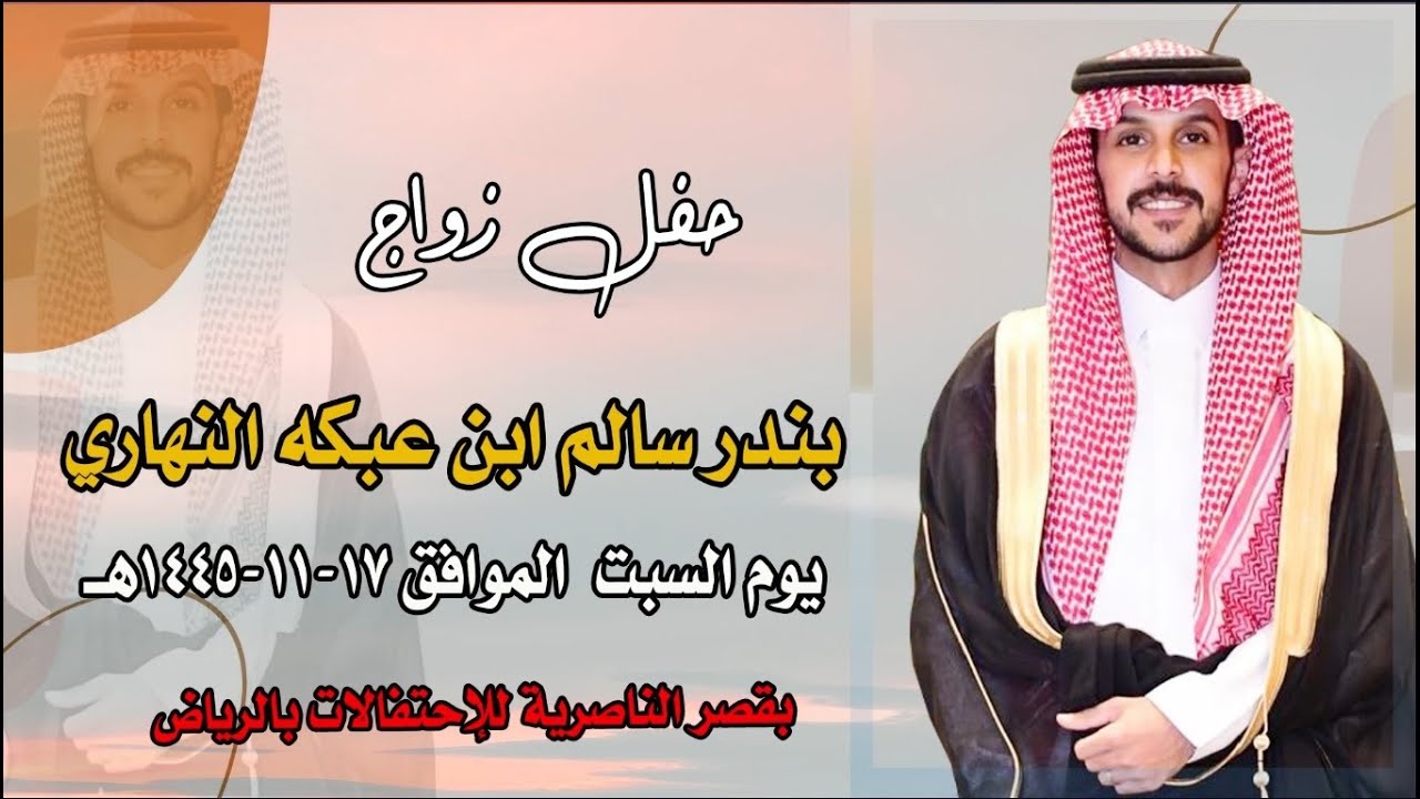 حفل زواج بندر سالم ابن عبكه النهاري يوم السبت الموافق17-11-1445هــ بقصر الناصريه للإحتفالات بالرياض