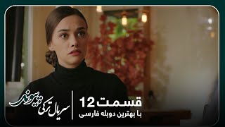 سریال جدید ترکی پیوند با بهترین دوبلۀ فارسی - قسمت ۱۲