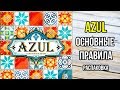 Azul. Основные правила настольной игры. 4K.