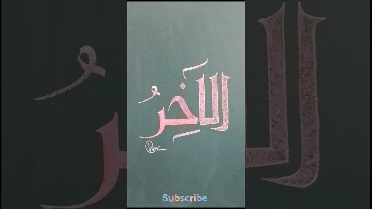Daily Arabic Calligraphy Writing 💚 Al Akhiru 💚 #shorts #calligraphy #art #islamicshorts