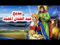 مديح عيد الختان المجيد 6 طوبة 14 يناير 2026