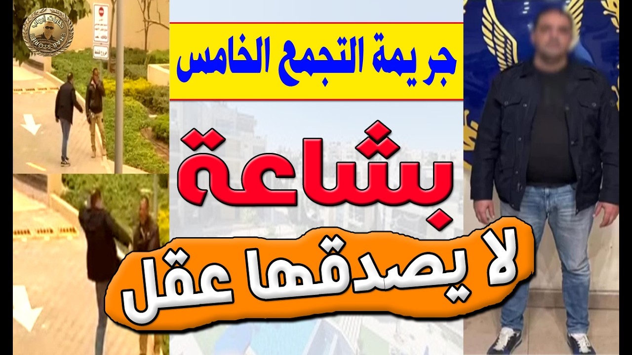 التفاصيل الكاملة والاسباب الحقيقية وراء ما حدث لفرد امن كومباوند التجمع الخامس بسبب قراءة القرأن