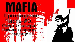 Mafia. The City of Lost Heaven. Прохождение.  Часть - #9.  Смерть Сальери. Hаходка дорогих леденцов