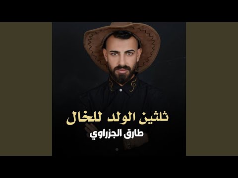 ثلثين الولد للخال