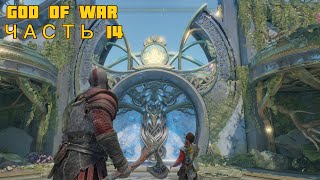 СИНЯЯ ДВЕРЬ GOD OF WAR Прохождение #14