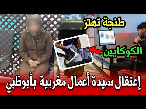 طنجة تهتز اعتقال سيدة اعمال مغربية بمطار ابوظبي أخبار المغرب اليوم الإثنين 6 اكتوبر 2025