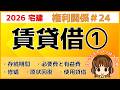 宅建 2026 権利関係 #24【賃貸借1】存続期間/賃貸借の終了/賃料減額・解除・契約終了/修繕/必要費・有益費/費用償還請求権/原状回復/賃貸借と使用貸借の違い/借地借家法との違いもチェック