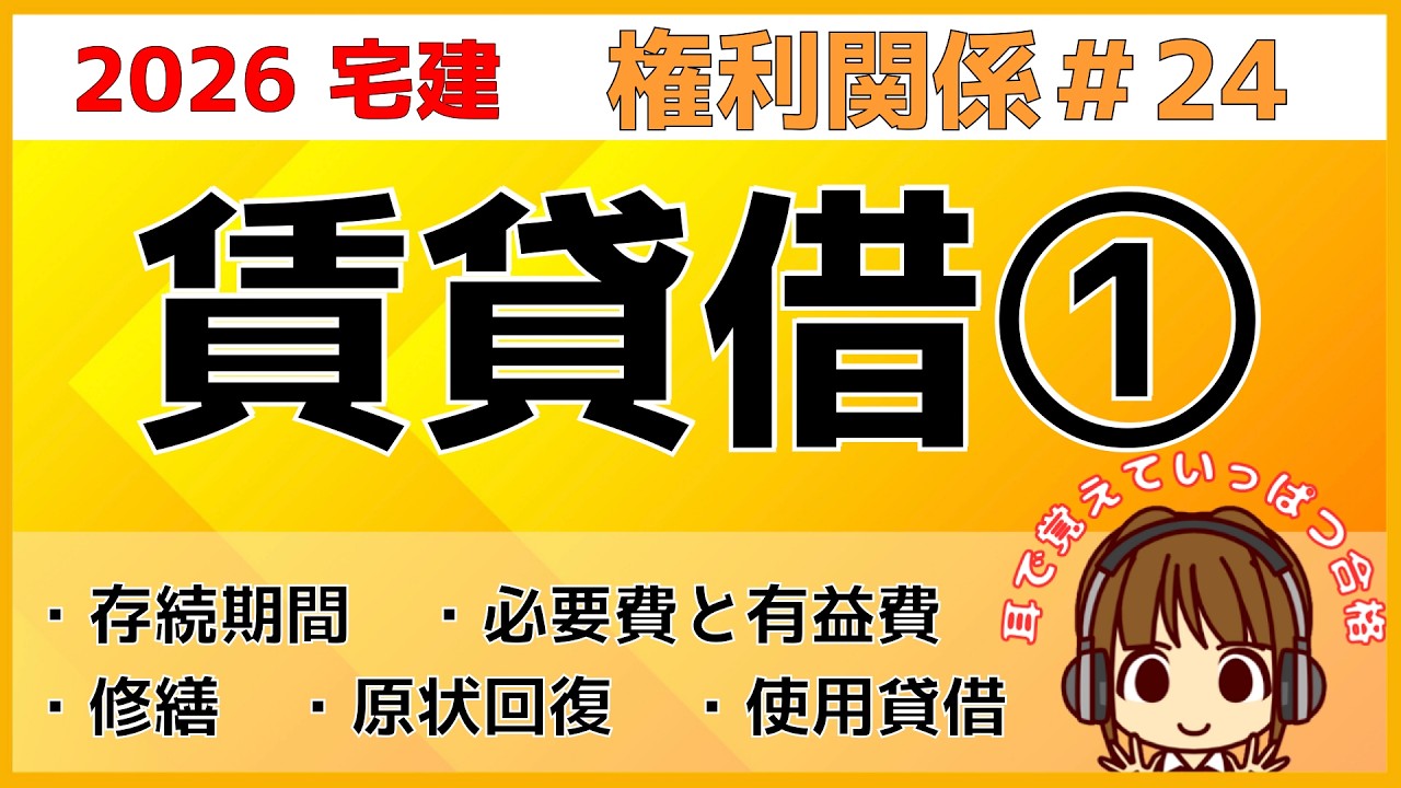 宅建 2026 権利関係 #24【賃貸借1】存続期間/賃貸借の終了/賃料減額・解除・契約終了/修繕/必要費・有益費/費用償還請求権/原状回復/賃貸借と使用貸借の違い/借地借家法との違いもチェック