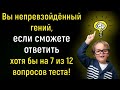 Тест: Сможете Ответить На 15 Каверзных Вопросов Из Категории "Общие Знания"? | Расширяя Кругозор