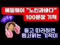 헤밍웨이 &quot;노인과바다&quot; 100일만에 원서로 읽기 프로잭트 #38일