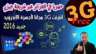 حصريا في الجزائر: انترنت 3G مجانا على أنظمة الأندرويد ( دون روت )