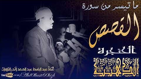 أروع تلاوة للشيخ عبد الباسط عبد الصمد من سورة القصص ـ مسجد الشافعي 1961م