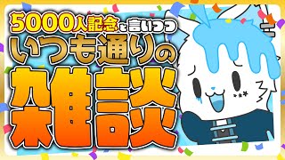 【雑談】5000人記念とは言うけどいつも通りに雑談【銀猫様】