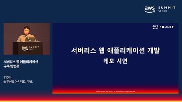 서버리스 웹 애플리케이션 구축 방법론 - 김현수 솔루션즈 아키텍트 (AWS)