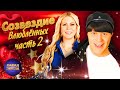СОЗВЕЗДИЕ ВЛЮБЛЁННЫХ 2 ParadeofStars