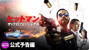 映画『ヒットマン　ザ・プロフェッショナル』公式予告