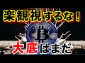 ビットコインが底打ちではない理由についての根拠解説。