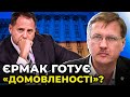 Голова ОП Єрмак хоче "завершити війну" до початку зими? | ЧОРНОВІЛ