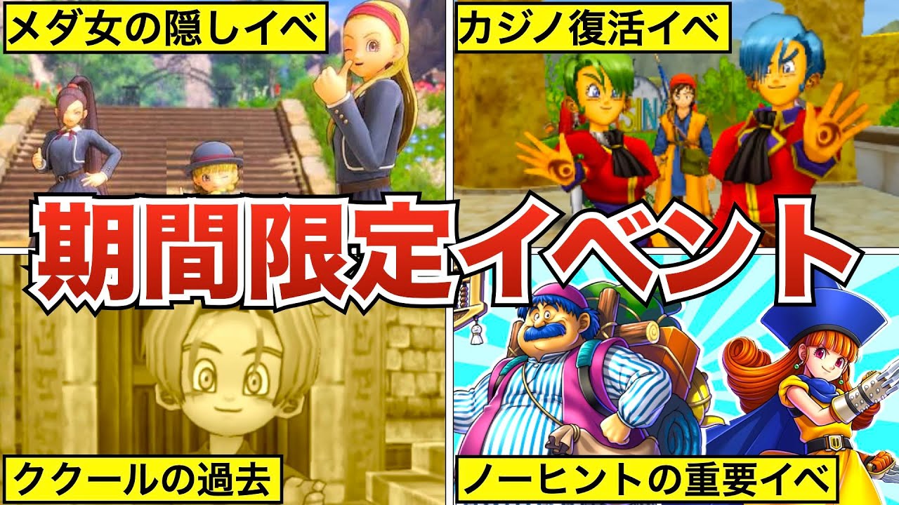 【※要注意】時期を逃すと発生しなくなる期間限定イベント10選【歴代ドラクエ】