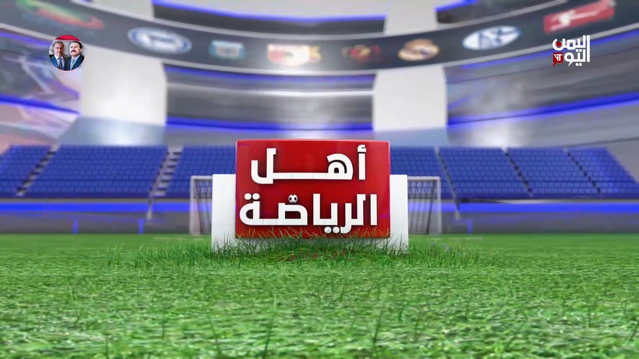 أهل الرياضة يناقش حقيقة ترشيح تضامن حضرموت لتمثيل اليمن في بطولة الأندية الخليجية | 03 - 07 - 2025