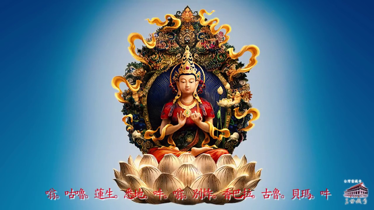 真佛宗金剛歌 白蓮花王心咒 White Lotus King Mantra Youtube
